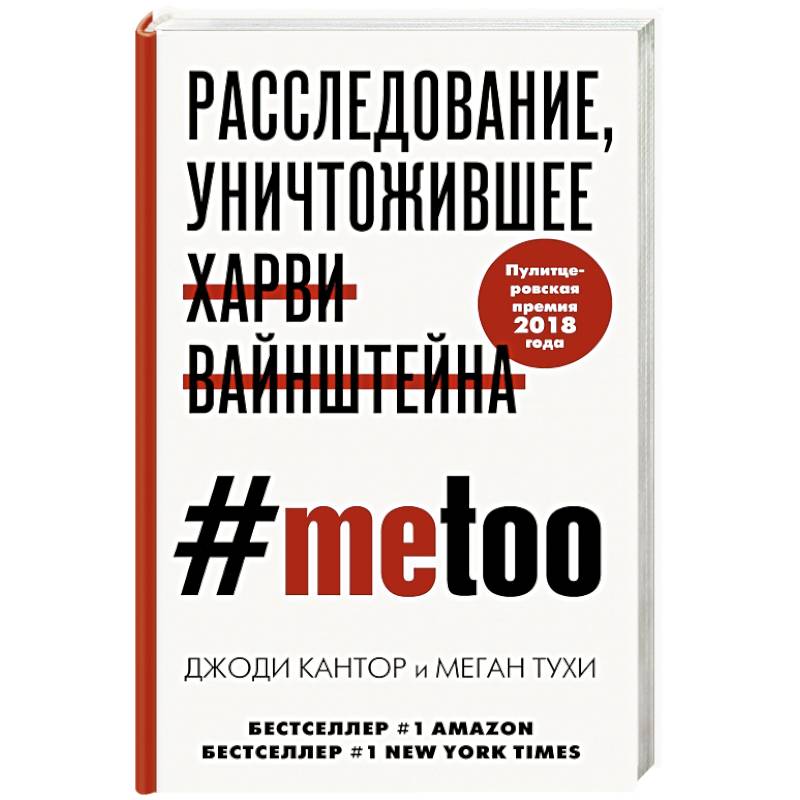 #MeToo. Расследование, уничтожившее Харви Вайнштейна