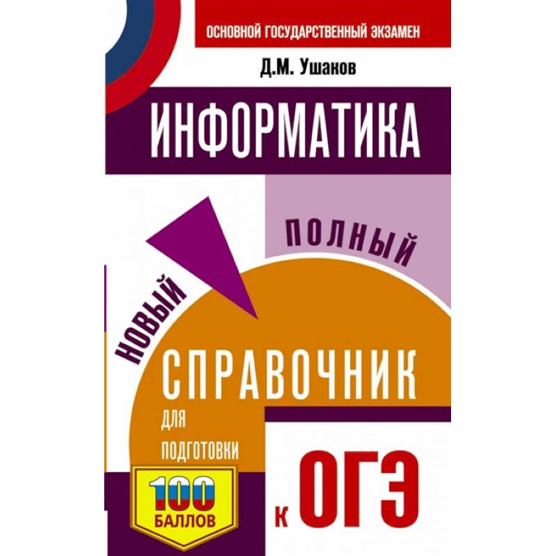 ОГЭ. Информатика. Новый полный справочник для подготовки к ОГЭ
