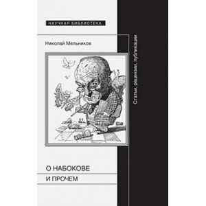 О Набокове и прочем