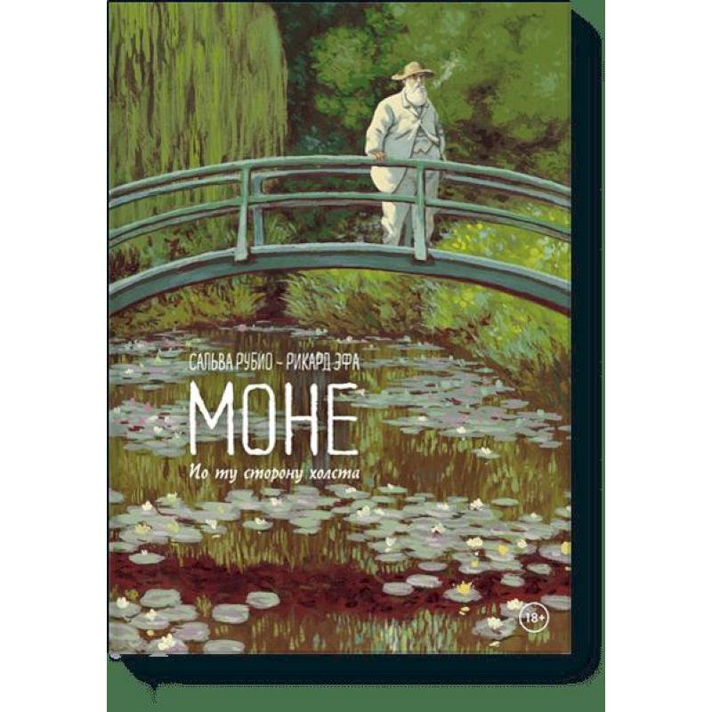 Моне. По ту сторону холста