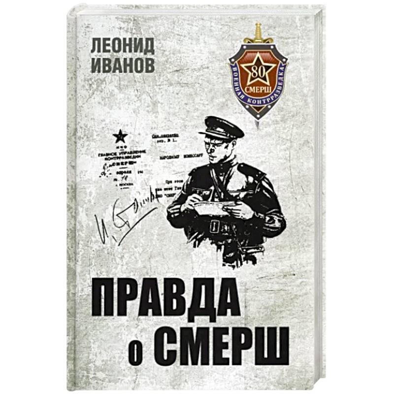 Правда о СМЕРШ. Военная контрразведка 1941-1945 гг