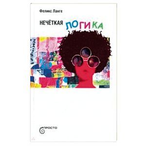 Нечеткая логика