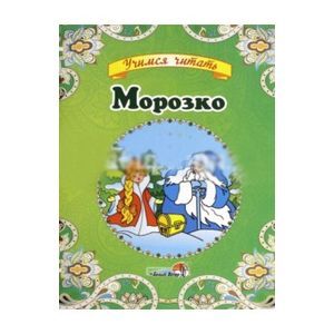 Морозко