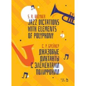 Джазовые диктанты с элементами полифонии. Учебное пособие