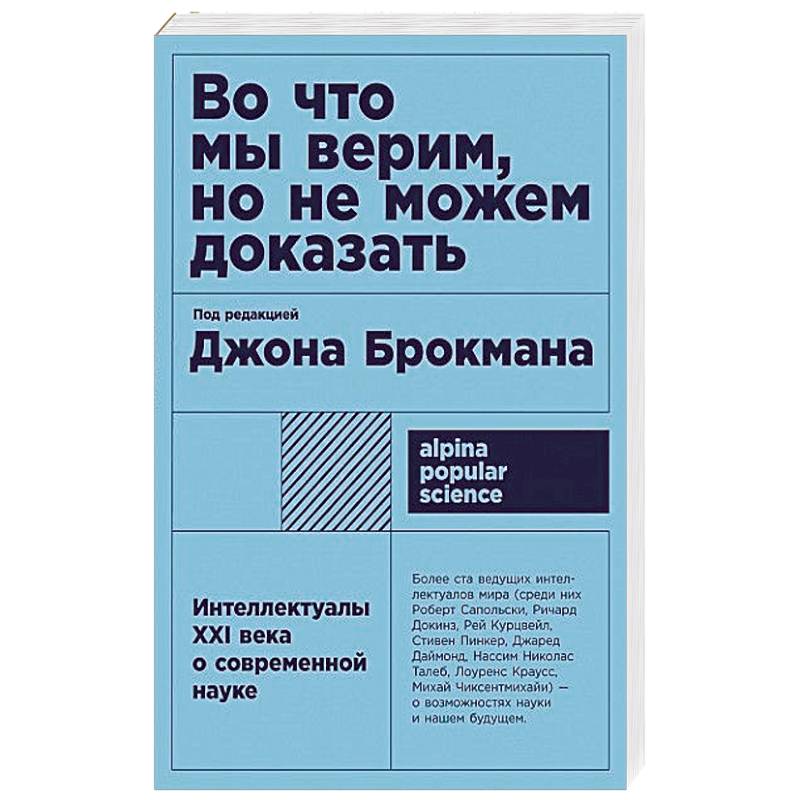 Во что мы верим, но не можем доказать: Интеллектуалы XXI века о современной науке