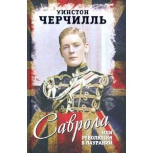 Саврола, или Революция в Лаурании. Роман