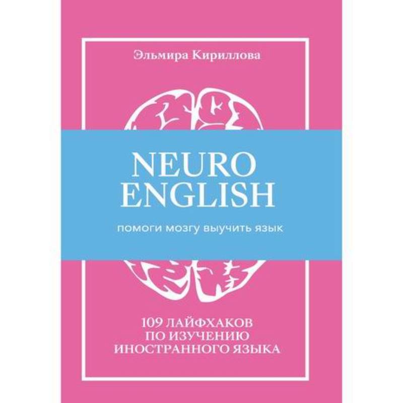 NEUROENGLISH: НейроИнглиш. Помоги мозгу выучить язык