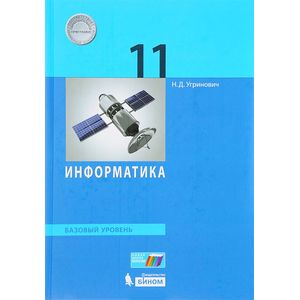 Информатика. 11 класс. Учебное пособие. Базовый уровень