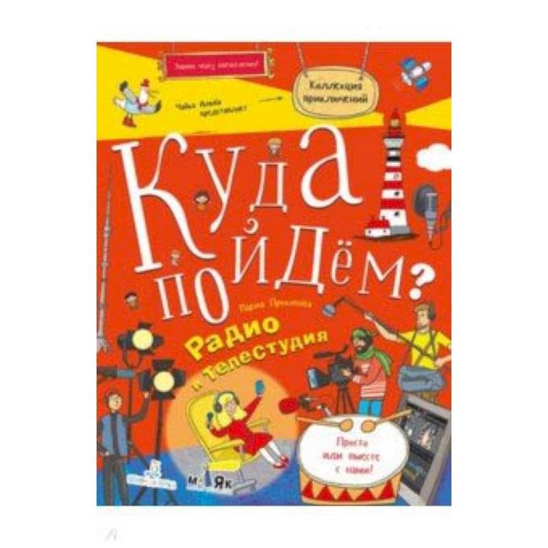 Куда пойдем? Радио и телестудия. Тетрадка-квест