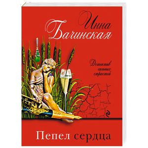 Пепел сердца