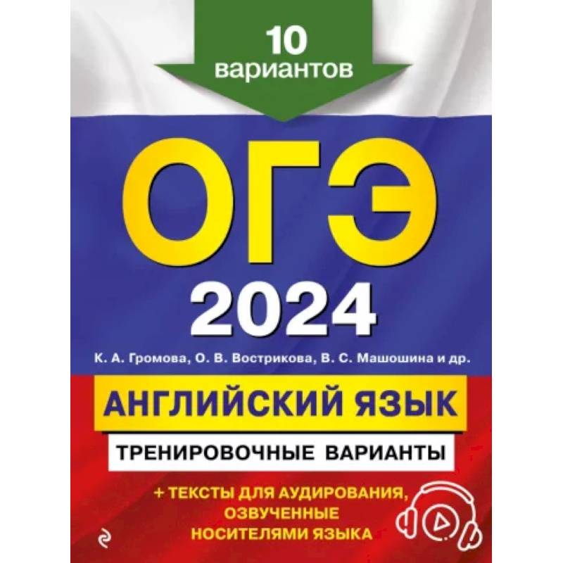 ОГЭ-2024. Английский язык. Тренировочные варианты. 10 вариантов (+ аудиоматериалы) ОГЭ-2024. Английский язык. Тренировочные варианты. 10 вариантов (+ аудиоматериалы)