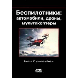 Беспилотники: автомобили, дроны, мультикоптеры