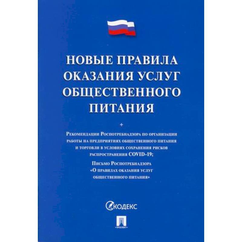 Новые правила оказания услуг общественного питания