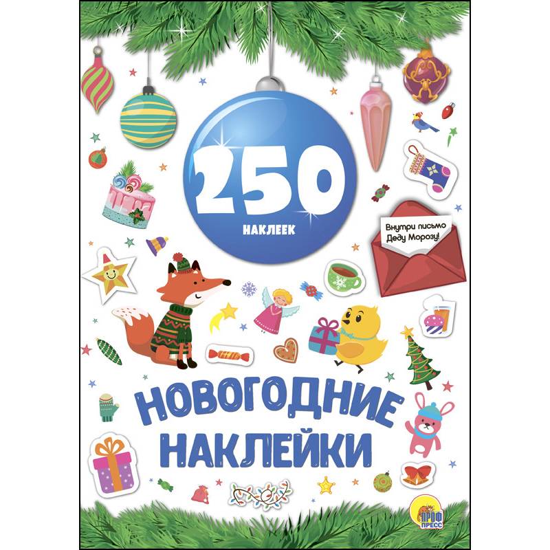 Новогодние наклейки. 250 наклеек