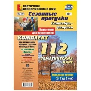 Сезонные прогулки. Сентябрь-февраль. Карта-план для воспитателя. Первая младшая группа. ФГОС ДО