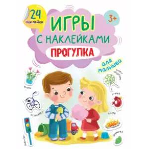 Игры с наклейками Прогулка