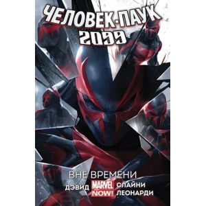 Человек-Паук 2099. Вне времени. Том 1