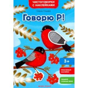 Говорю Р! Книжка с наклейками