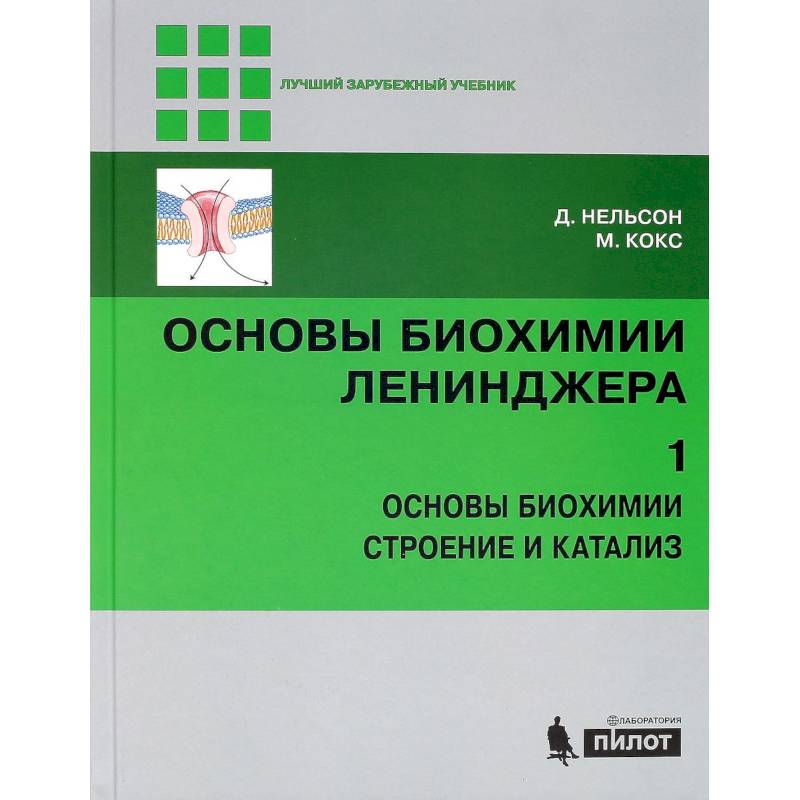 Основы биохимии Ленинджера. В 3 томах. Том 1. Основы биохимии, строение и катализ