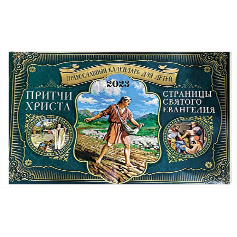 Православный перекидной календарь для детей на 2023 Причти Христа: Страницы Святого Евангелия