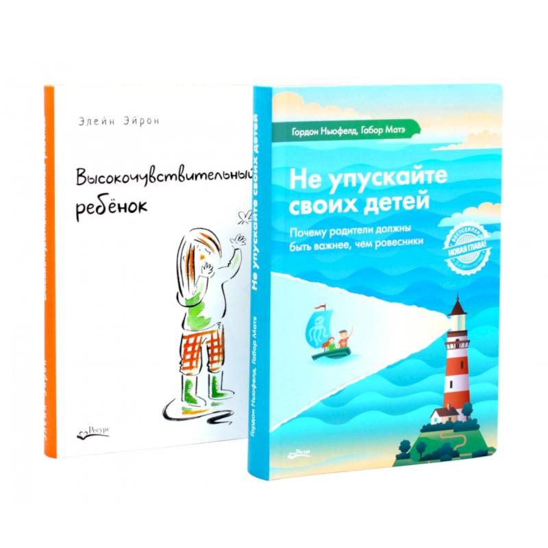 Не упускайте своих детей. Высокочувствительный ребенок (комплект из 2-х книг)