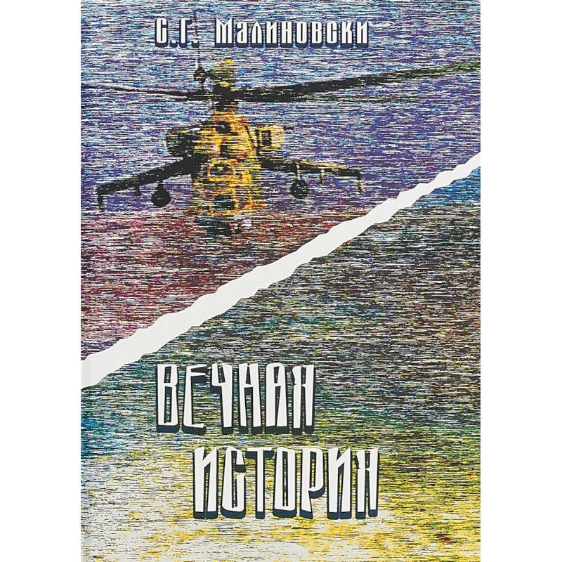 Вечная история