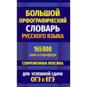 Большой орфографический словарь русского языка 165 000 слов и словоформ для успешной сдачи ОГЭ и ЕГЭ