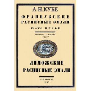 Французские расписные эмали XV-XVI веков + Лиможские эмали. 2 книги в 1 переплете