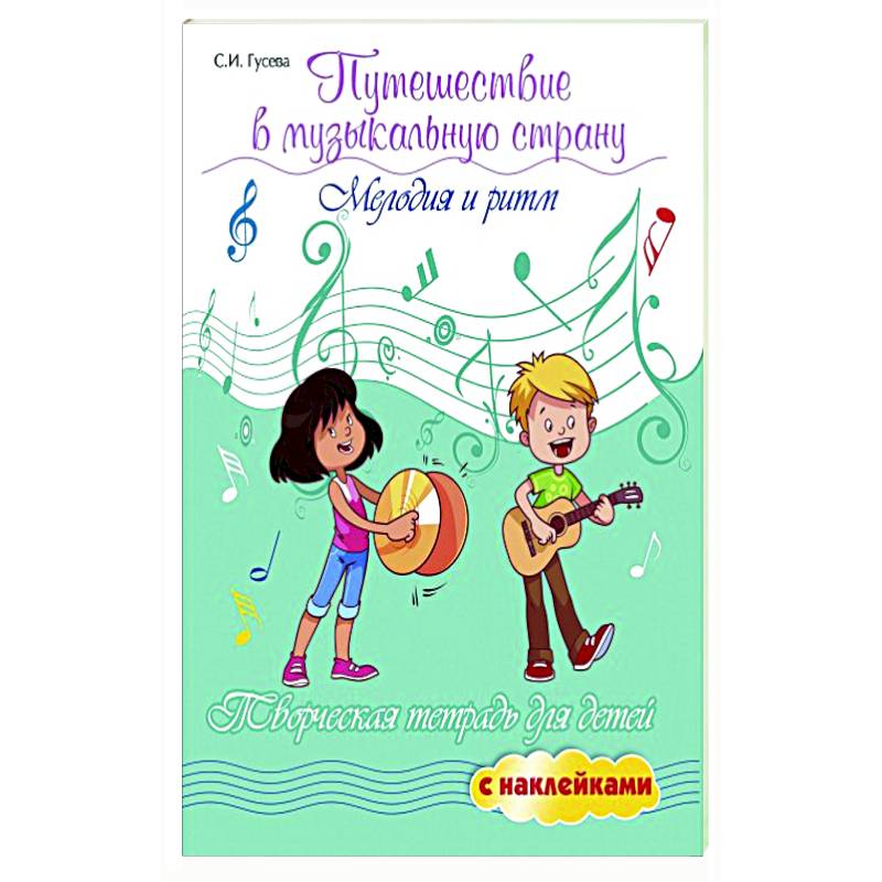 Путешествие в музыкальную страну: мелодия и ритм