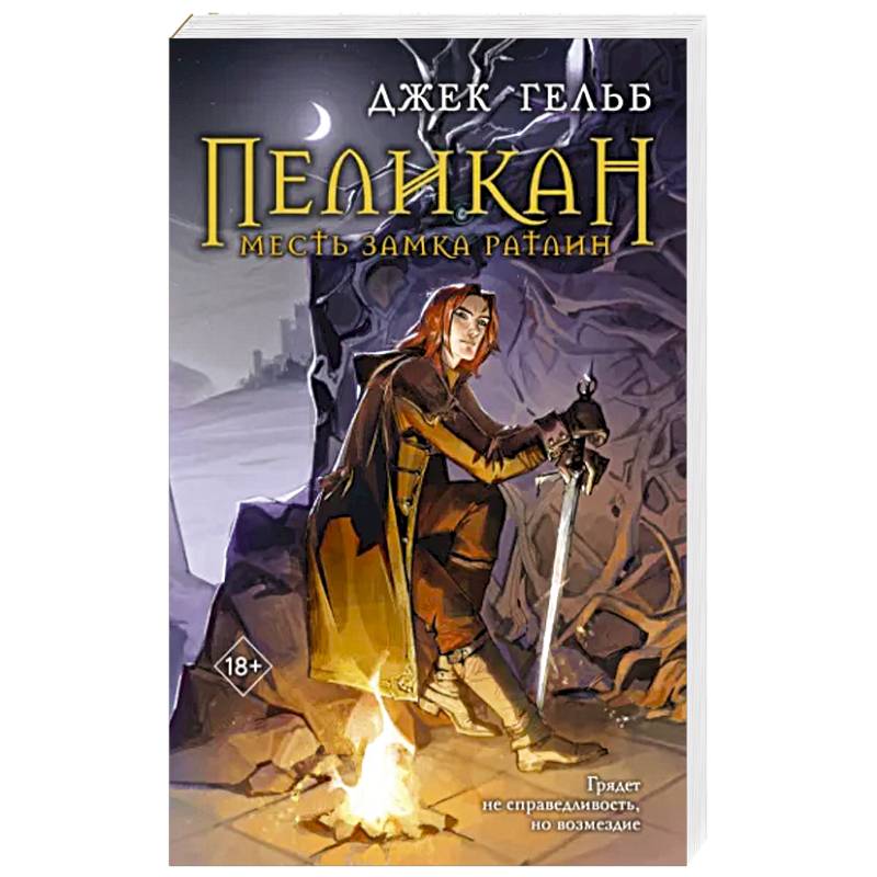 Пеликан. Месть замка Ратлин