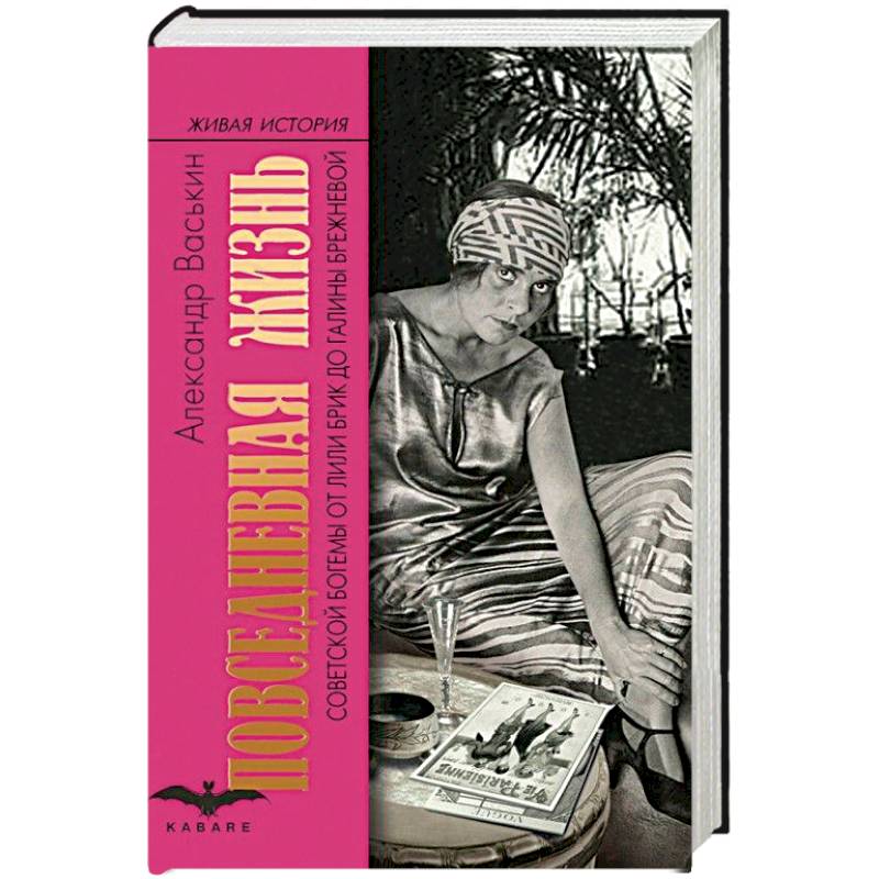 Повседневная жизнь советской богемы. От Лили Брик до Галины Брежневой