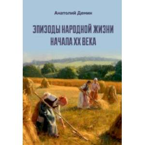 Эпизоды народной жизни начала XX века
