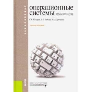 Операционные системы. Практикум. (Бакалавриат). Учебное пособие
