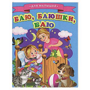 Баю, баюшки, баю...