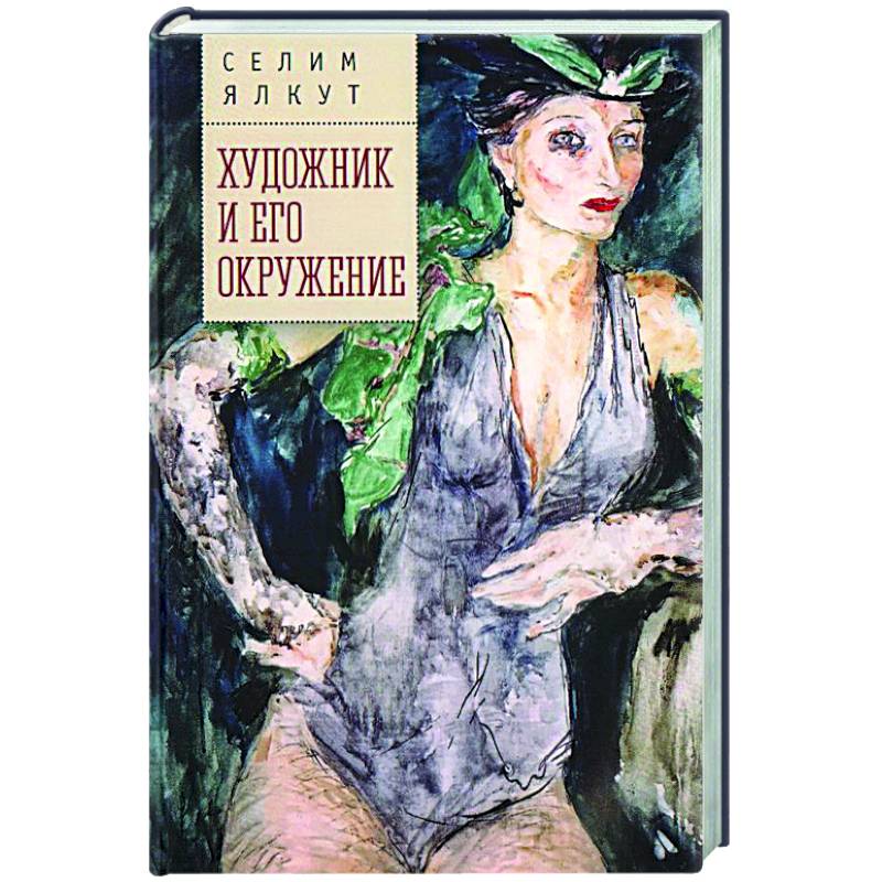 Художник и его окружение