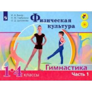 Физическая культура. Гимнастика. 1-4 классы. Учебник. В 2-х частях. Часть1