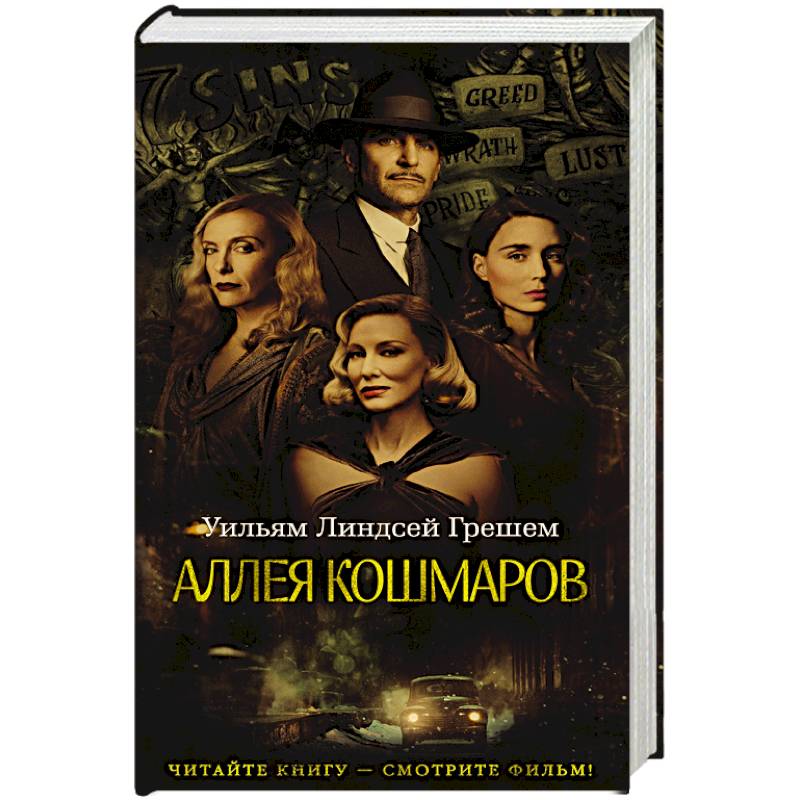 Аллея кошмаров