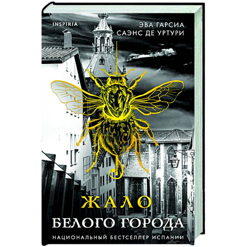 Жало белого города (#1)