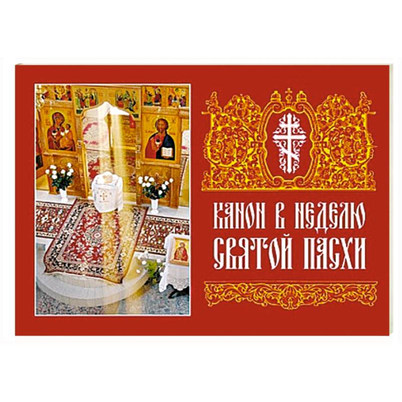 Канон в Неделю Святой Пасхи