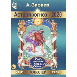 Астропрогноз на 2020 год. Водолей