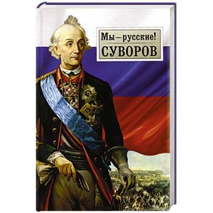 Мы - русские! Суворов