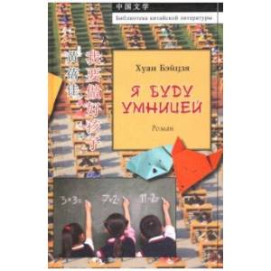 Я буду умницей