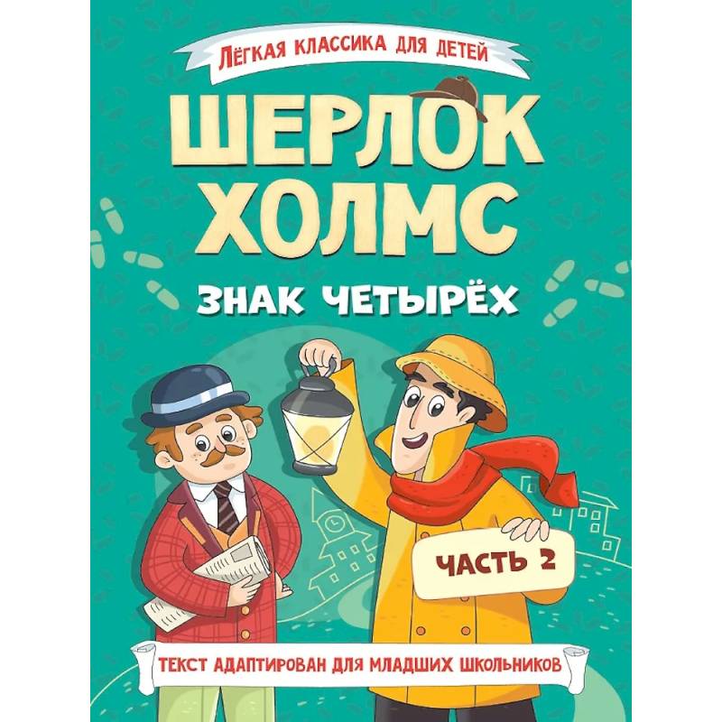 Легкая классика для детей. Шерлок Холмс. Знак четырёх. Часть 2