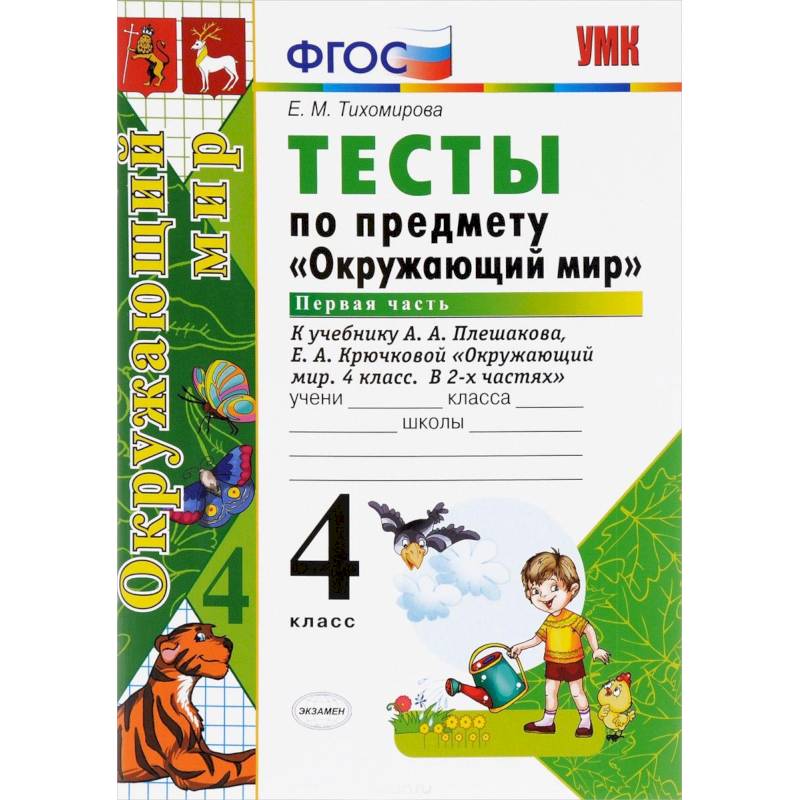 Окружающий мир. 4 класс. Тесты к учебнику А. А. Плешакова, Е. А. Крючковой. Часть 1. ФГОС