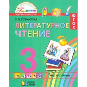 Литературное чтение. 3 класс. Учебник. В 4-х частях. Часть 1. ФГОС