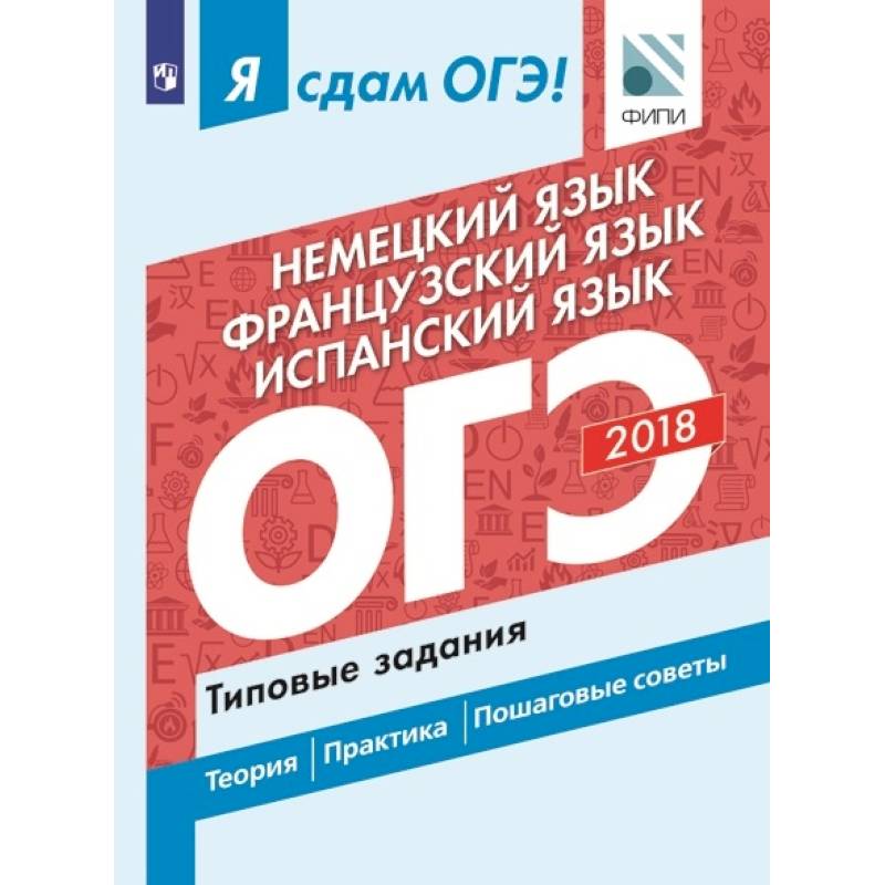 Я сдам ОГЭ! Немецкий язык. Французский язык. Испанский язык. Типовые задания
