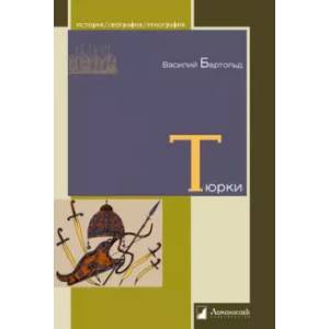 Тюрки. Двенадцать лекций по истории тюркских народов Средней Азии