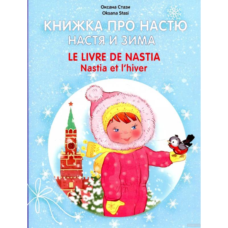 Книжка про Настю. Настя и зима Книжка про Настю. Настя и зима