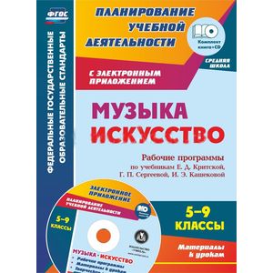 Музыка. Искусство. 5-9 классы. Рабочие программы по учебникам И.Д.Критской + CD