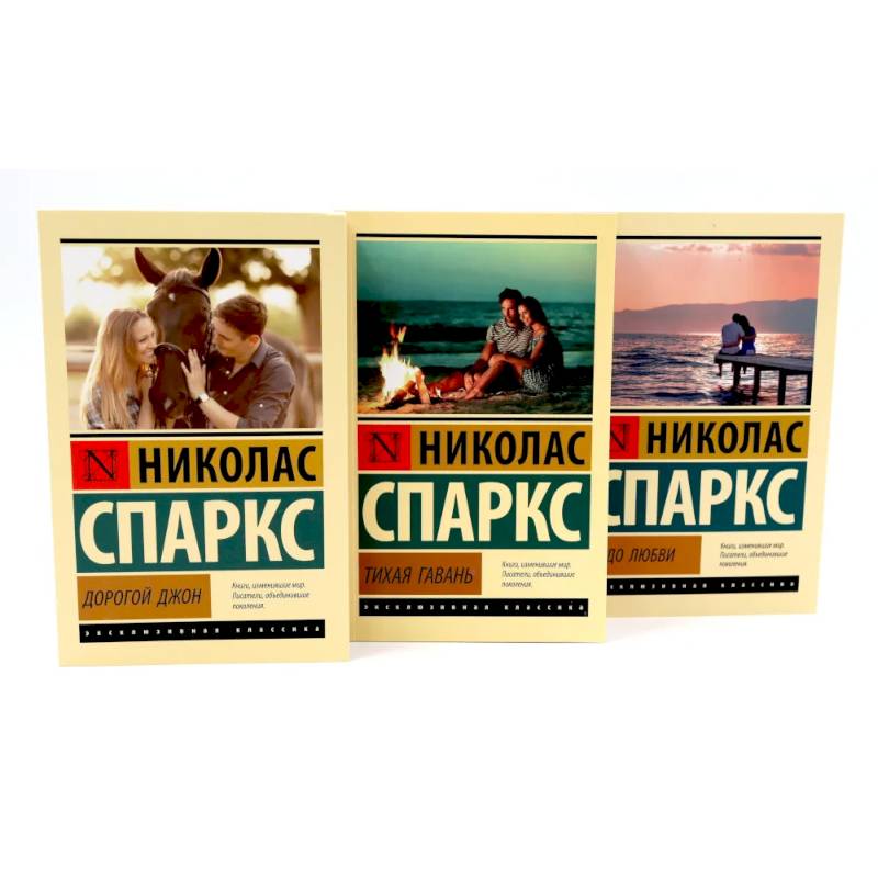 Дорогой Джон + Тихая гавань + Чудо любви (комплект из 3-х книг)